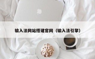 阳江输入法网站搭建官网（输入法引擎）